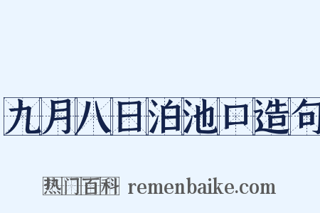 九月八日泊池口造句是什么意思的图片